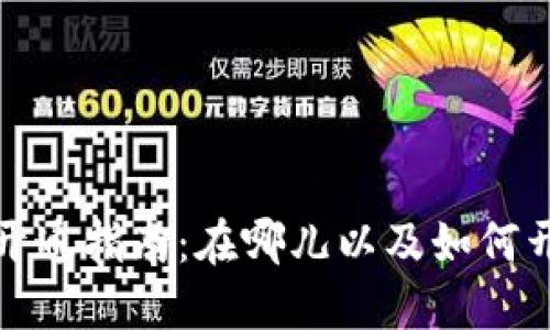數(shù)字錢包的開通指南：在哪兒以及如何開通數(shù)字錢包