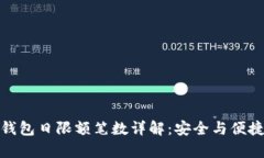 數(shù)字錢包日限額筆數(shù)詳解