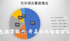 雷森錢包數(shù)字銀行：開啟