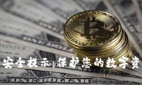 區(qū)塊鏈錢包安全提示：保護(hù)您的數(shù)字資產(chǎn)免受威脅