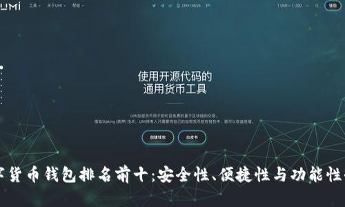 美國(guó)數(shù)字貨幣錢包排名前十：安全性、便捷性與功能性全面解析