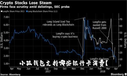小狐錢(qián)包支持哪些銀行卡消費？
