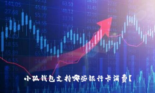 小狐錢(qián)包支持哪些銀行卡消費？