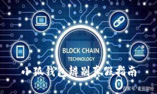 小狐錢(qián)包辨別真假指南