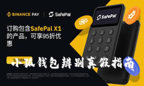 小狐錢(qián)包辨別真假指南