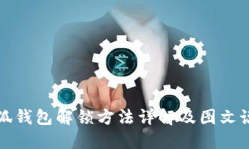 小狐錢(qián)包解鎖方法詳解及圖文說(shuō)明