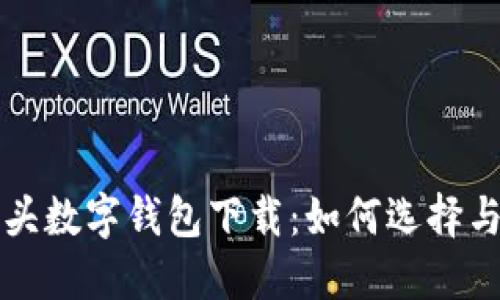 狐貍頭數字錢(qián)包下載：如何選擇與使用