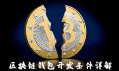 區(qū)塊鏈錢(qián)包開(kāi)發(fā)條件詳解