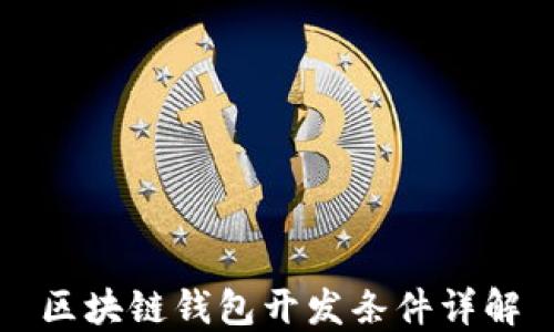 
區(qū)塊鏈錢包開發(fā)條件詳解