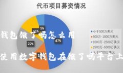 數字錢包餓了嗎怎么用如