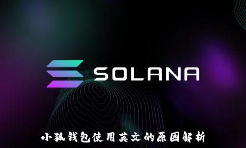   
小狐錢(qián)包使用英文的原因解析