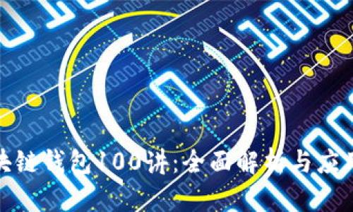 : 區(qū)塊鏈錢包100講：全面解析與應(yīng)用指南