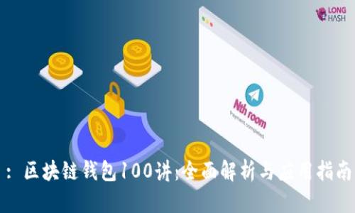 : 區(qū)塊鏈錢包100講：全面解析與應(yīng)用指南