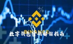 數字錢包密碼解鎖指南