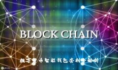 數(shù)字貨幣智能錢包套利全