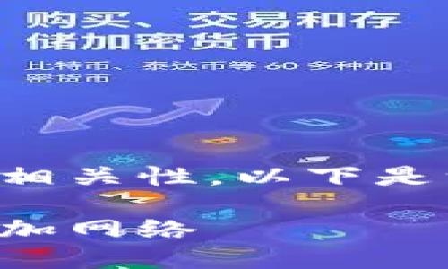 請確認創(chuàng  )建內容的詳細性和相關(guān)性。以下是一個(gè)且的以及相關(guān)的關(guān)鍵詞：

如何在手機版小狐錢(qián)包中添加網(wǎng)絡(luò )