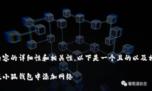 請確認創(chuàng  )建內容的詳細性和相關(guān)性。以下是一個(gè)且的以及相關(guān)的關(guān)鍵詞：

如何在手機版小狐錢(qián)包中添加網(wǎng)絡(luò )