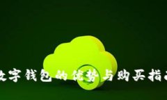 數(shù)字錢包的優(yōu)勢(shì)與購(gòu)買指