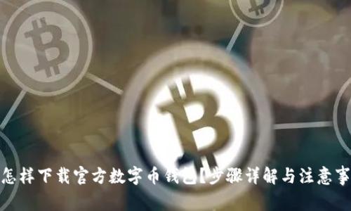 : 怎樣下載官方數(shù)字幣錢包？步驟詳解與注意事項