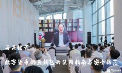 與關(guān)鍵詞數(shù)字貨幣釣魚錢