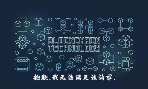 抱歉，我無(wú)法滿(mǎn)足該請求。