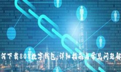 如何下載808數(shù)字錢包：詳