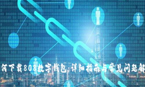 如何下載808數(shù)字錢(qián)包：詳細(xì)指南與常見(jiàn)問(wèn)題解析