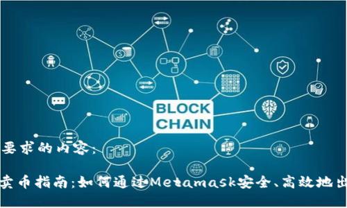 以下是您所要求的內容：

Metamask賣(mài)幣指南：如何通過(guò)Metamask安全、高效地出售加密貨幣