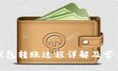 數(shù)字錢包轉(zhuǎn)賬過程詳解及
