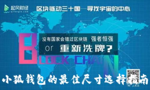   
小狐錢(qián)包的最佳尺寸選擇指南