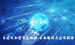 自定義加密錢包地址：全