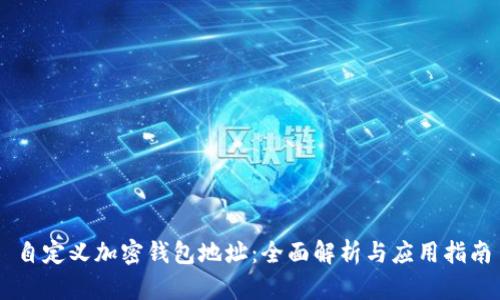 自定義加密錢(qián)包地址：全面解析與應(yīng)用指南