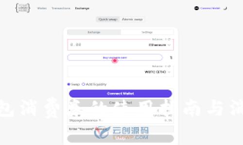 數(shù)字錢包消費(fèi)券的使用指南與消費(fèi)策略