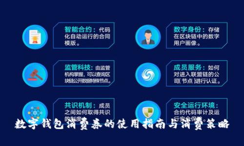數(shù)字錢包消費(fèi)券的使用指南與消費(fèi)策略