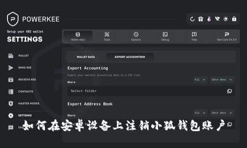如何在安卓設備上注銷(xiāo)小狐錢(qián)包賬戶(hù)