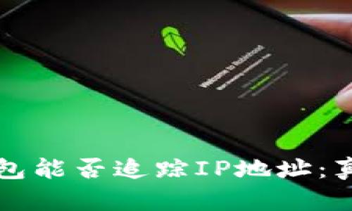 區(qū)塊鏈錢包能否追蹤IP地址：真相與誤解