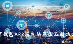數(shù)字錢包APP消失的原因及