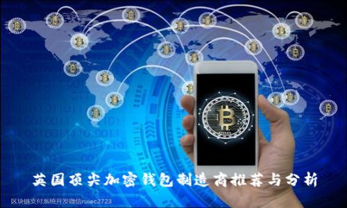 英國(guó)頂尖加密錢(qián)包制造商推薦與分析