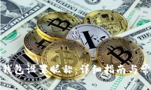 如何為數(shù)字錢包設(shè)置昵稱：詳細指南與常見問題解答