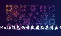 MetaMask錢(qián)包的開(kāi)發(fā)者及其背
