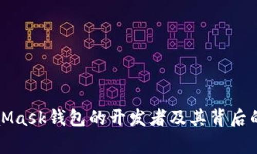 MetaMask錢(qián)包的開(kāi)發(fā)者及其背后的故事