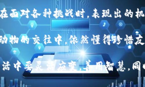 《狐貍的錢(qián)包》是一本深具啟發(fā)性的書(shū)籍，通過(guò)狐貍這一形象，引導讀者思考生活中的智慧與選擇。故事中，狐貍從一個(gè)狡猾的小動(dòng)物變成了聰明而富有的角色，展示了智慧的重要性和靈活應對生活挑戰的能力。

閱讀這本書(shū)讓我感受到，生活中的許多困難和煩惱，往往可以通過(guò)智慧和冷靜的思考來(lái)解決。狐貍在面對各種挑戰時(shí)，表現出的機智和適應能力，讓我意識到，生活中的處境雖然復雜，但我們可以通過(guò)靈活的思考來(lái)找到應對之策。

此外，書(shū)中關(guān)于友情和信任的主題也給我留下了深刻的印象。雖然狐貍看似很狡猾，但他在與其他動(dòng)物的交往中，依然懂得珍惜友誼，體現了在追求個(gè)人利益時(shí)，如何兼顧到他人的感受和利益。

總之，《狐貍的錢(qián)包》不僅是一部?jì)和膶W(xué)作品，更是一本充滿(mǎn)智慧與思考的書(shū)籍。它教會(huì )了我在生活中要靈活應變，善用智慧，同時(shí)也要重視和珍惜周?chē)娜穗H關(guān)系，這對我的成長(cháng)有著(zhù)重要的啟示。