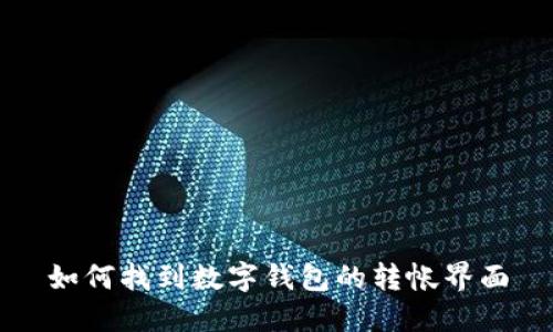 如何找到數(shù)字錢包的轉(zhuǎn)帳界面
