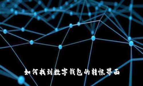 如何找到數(shù)字錢包的轉(zhuǎn)帳界面