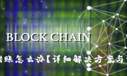 小狐錢(qián)包轉錯賬怎么辦？詳細解決方案與常見(jiàn)問(wèn)題解答