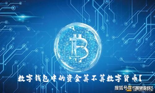  數(shù)字錢包中的資金算不算數(shù)字貨幣？