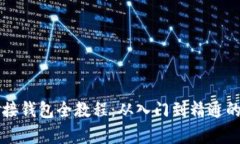 區(qū)塊鏈對(duì)接錢(qián)包全教程：