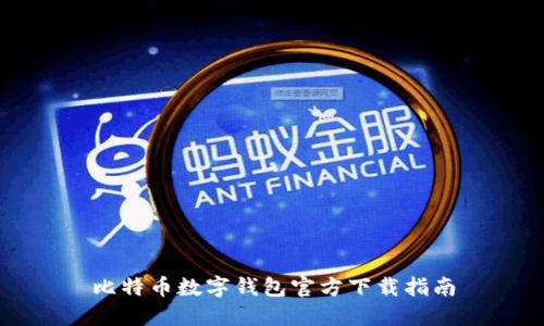 比特幣數(shù)字錢包官方下載指南