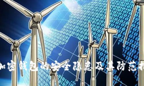 : 加密錢(qián)包的安全隱患及其防范措施