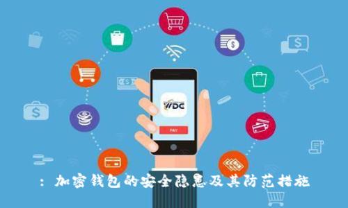: 加密錢(qián)包的安全隱患及其防范措施